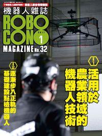 Robocon機器人雜誌 (國際中文版) [第32期]:運用於農業領域的機器人技術