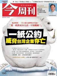 今周刊 2017/01/02 [第1045期]:一紙公約 威脅台灣企業存亡