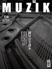 MUZIK古典樂刊 [第116期]:鋼琴完全讀本